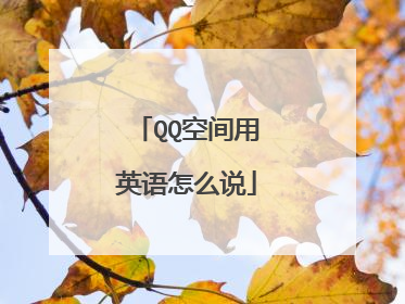 QQ空间用英语怎么说