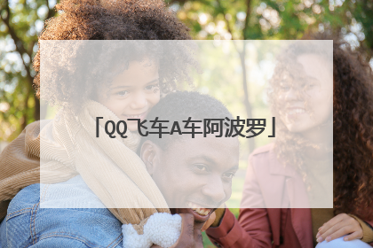QQ飞车A车阿波罗