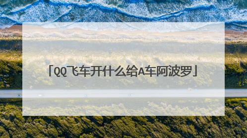 QQ飞车开什么给A车阿波罗