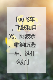 QQ飞车，飞跃和月光、阿波罗、维纳斯选一车、选什么好
