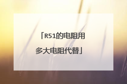 R51的电阻用多大电阻代替