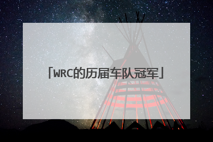 WRC的历届车队冠军