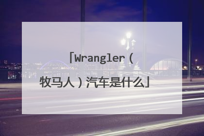 Wrangler（牧马人）汽车是什么