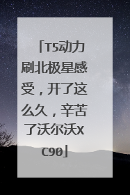 T5动力刷北极星感受，开了这么久，辛苦了沃尔沃XC90