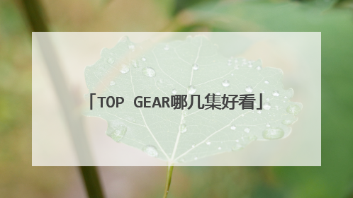 TOP GEAR哪几集好看