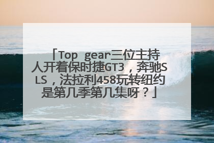 Top gear三位主持人开着保时捷GT3，奔驰SLS，法拉利458玩转纽约是第几季第几集呀？