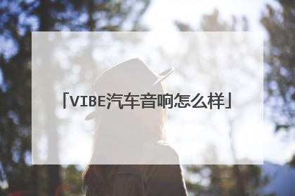 VIBE汽车音响怎么样