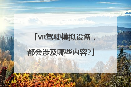 VR驾驶模拟设备，都会涉及哪些内容?