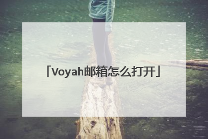 Voyah邮箱怎么打开
