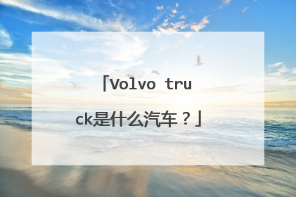 Volvo truck是什么汽车？