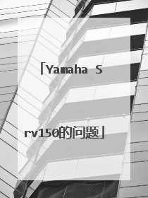Yamaha Srv150的问题