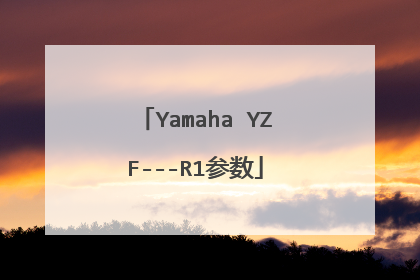 Yamaha YZF---R1参数