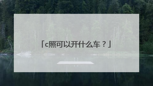 c照可以开什么车？