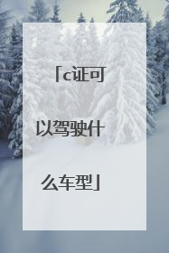 c证可以驾驶什么车型