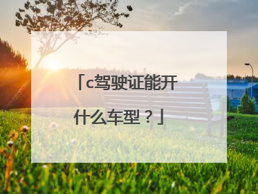 c驾驶证能开什么车型？