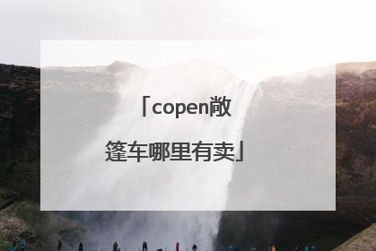 copen敞篷车哪里有卖