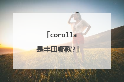 corolla是丰田哪款?