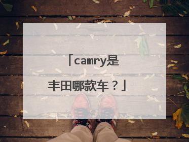 camry是丰田哪款车？