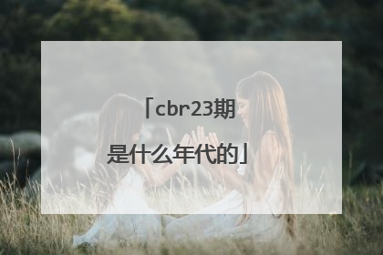 cbr23期是什么年代的