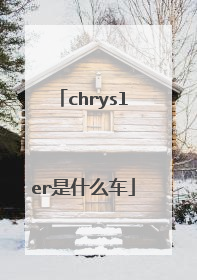 chrysler是什么车