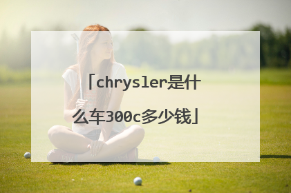 chrysler是什么车300c多少钱