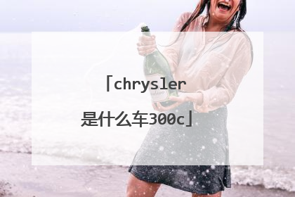 chrysler是什么车300c