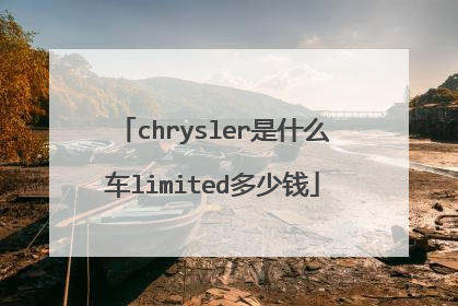 chrysler是什么车limited多少钱