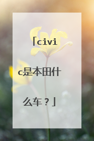 civic是本田什么车？