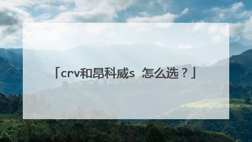 crv和昂科威s 怎么选？