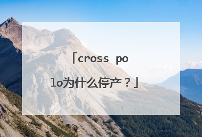 cross polo为什么停产？