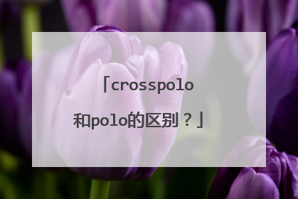 crosspolo和polo的区别？