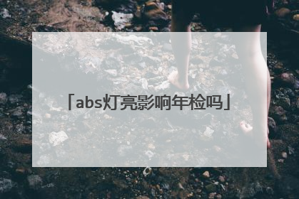 abs灯亮影响年检吗
