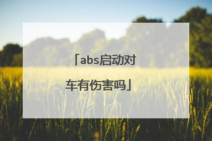 abs启动对车有伤害吗