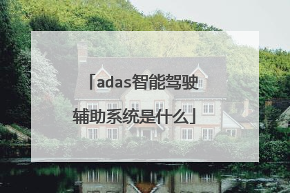 adas智能驾驶辅助系统是什么