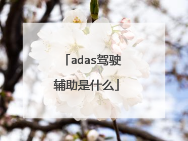 adas驾驶辅助是什么