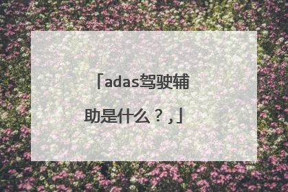 adas驾驶辅助是什么？,