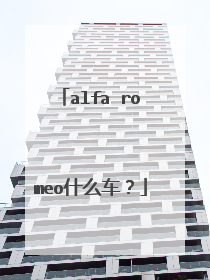 alfa romeo什么车？