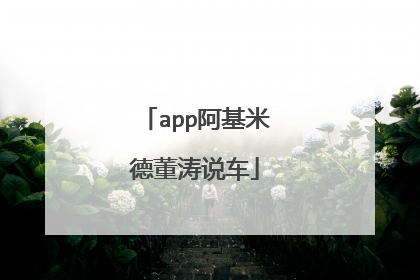 app阿基米德董涛说车