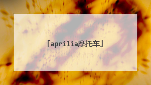 aprilia摩托车