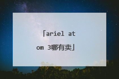 ariel atom 3哪有卖