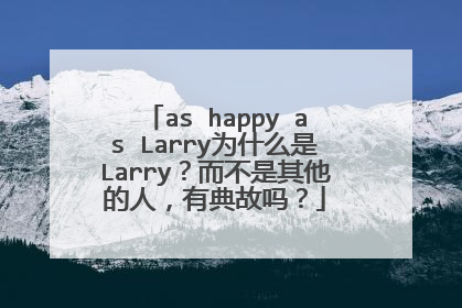 as happy as Larry为什么是Larry？而不是其他的人，有典故吗？