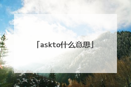 askto什么意思