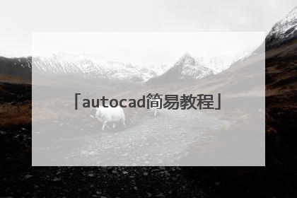 autocad简易教程