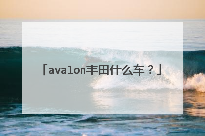 avalon丰田什么车？