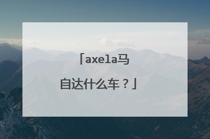 axela马自达什么车？