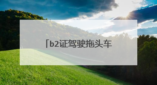 b2证驾驶拖头车交通法怎么处理