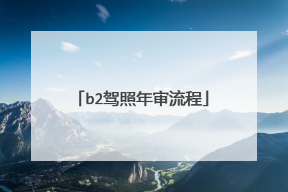 b2驾照年审流程