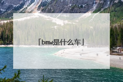 bmw是什么车