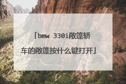 bmw 330i敞篷轿车的敞篷按什么键打开