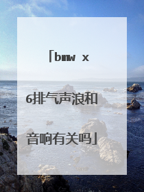 bmw x6排气声浪和音响有关吗